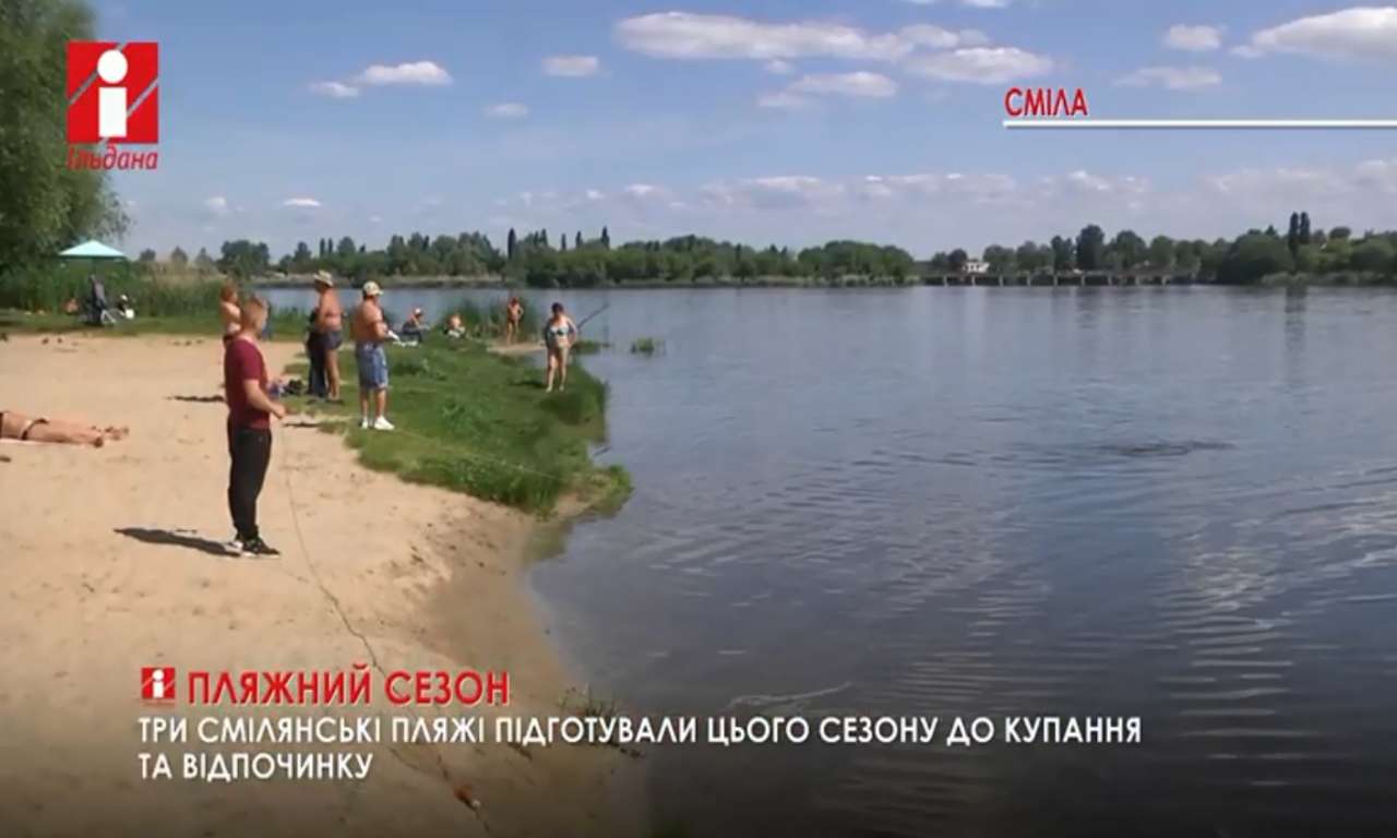 Три смілянські пляжі підготували цього сезону до купання та відпочинку (ВІДЕО)